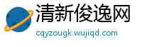 清新俊逸网